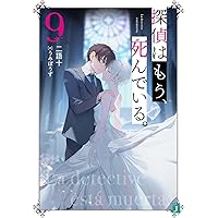 探偵はもう、死んでいる。セット (1-9巻) 探偵はもう、死んでいる。セット (1-9巻) - メルカリ